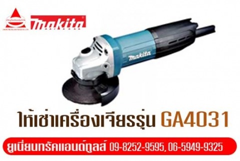 ให้เช่าเครื่องเจียรรุ่น-GA4031-ปทุมธานี-รังสิต